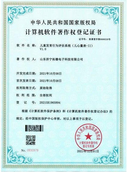 兒童發(fā)育行為評估系統（兒心量表-II）軟件著作權